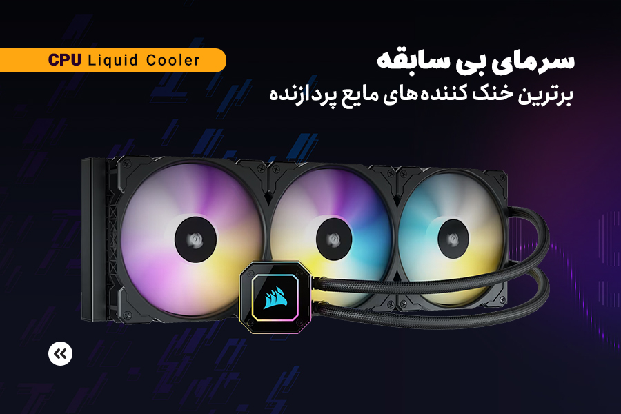1. فن مایع پردازنده (سری دوازدهم)